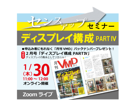 センスアップセミナー「ディスプレイ構成 PART4」